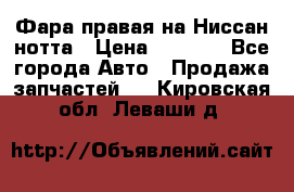 Фара правая на Ниссан нотта › Цена ­ 2 500 - Все города Авто » Продажа запчастей   . Кировская обл.,Леваши д.